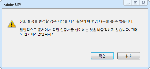 Adobe 신뢰성 변경 확인 화면